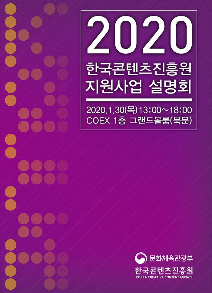 2020년 한국콘텐츠진흥원 지원사업 설명회 자료집