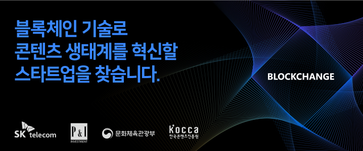 블록체인 기술로 콘텐츠 생태계를 혁신할 스타트업을 찾습니다. /SK telecom, P&I. 문화체육관광부, 한국콘텐츠진흥원