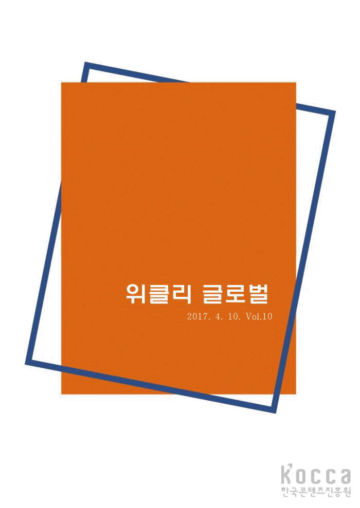 위클리 글로벌 10호(17년 4월10일) 