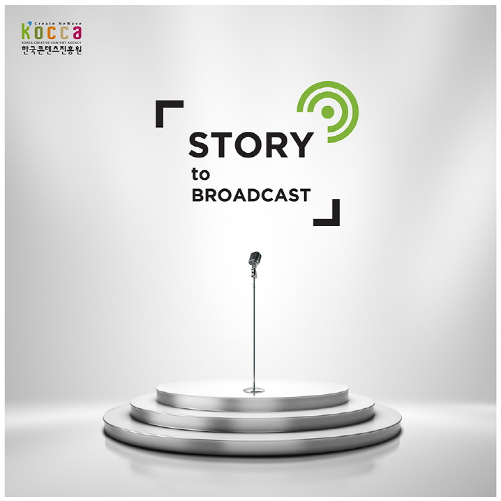 사진 1_‘2017 Story to Broadcast’ 포스터 사진 1_‘2017 Story to Broadcast’ 포스터