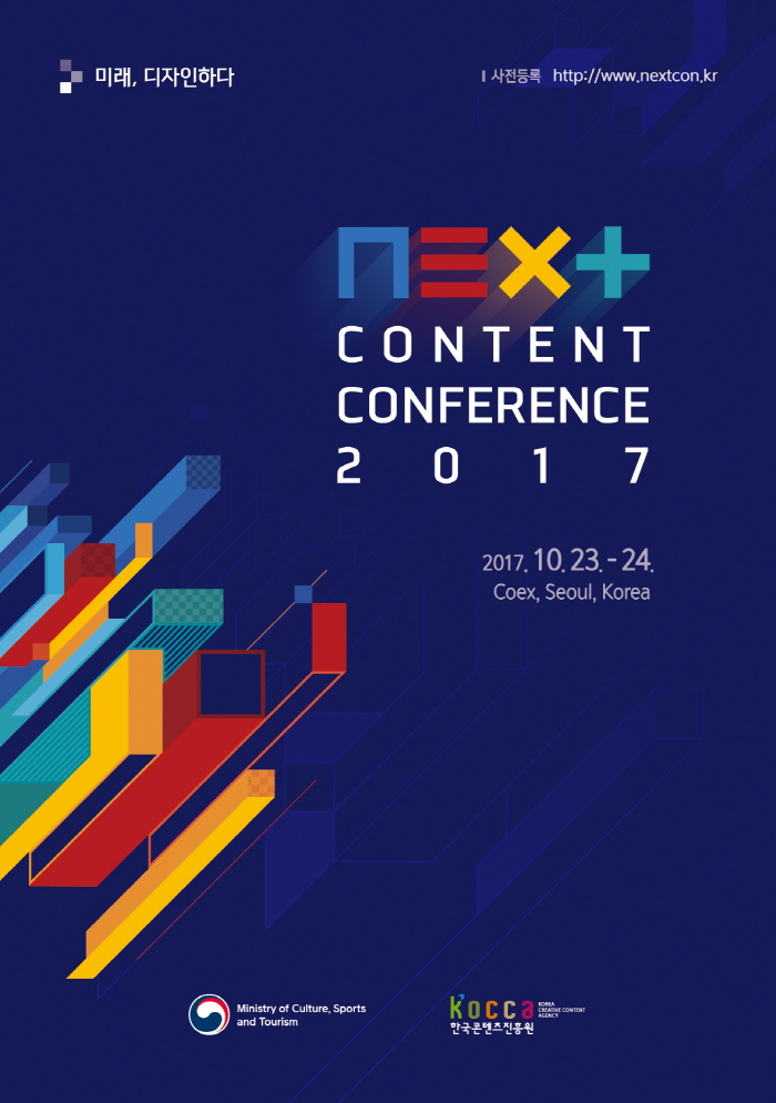 사진1. ‘2017 넥스트 콘텐츠 콘퍼런스’ 포스터 사진1. ‘2017 넥스트 콘텐츠 콘퍼런스’ 포스터