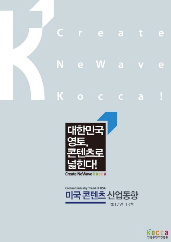 [미국] 미국콘텐츠산업동향(2017년 13호)