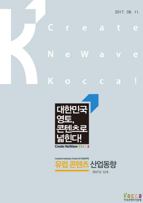 [유럽] 유럽콘텐츠산업동향(2017년 12호)
