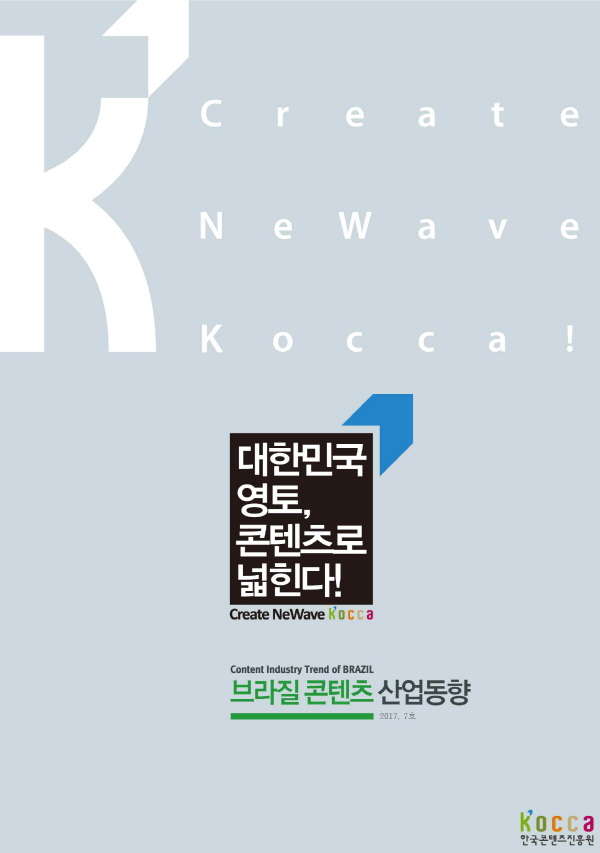[브라질] 브라질콘텐츠산업동향(2017년 7호)