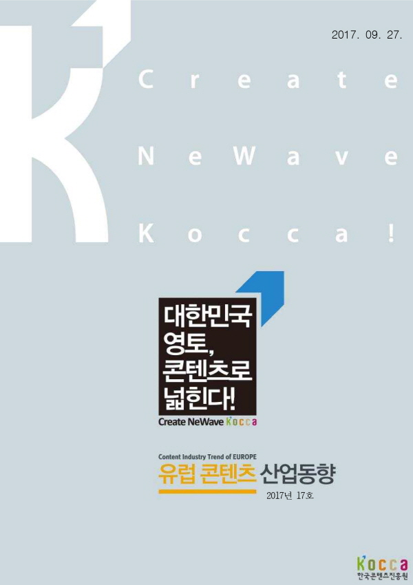 [유럽] 유럽콘텐츠산업동향(2017년 17호)