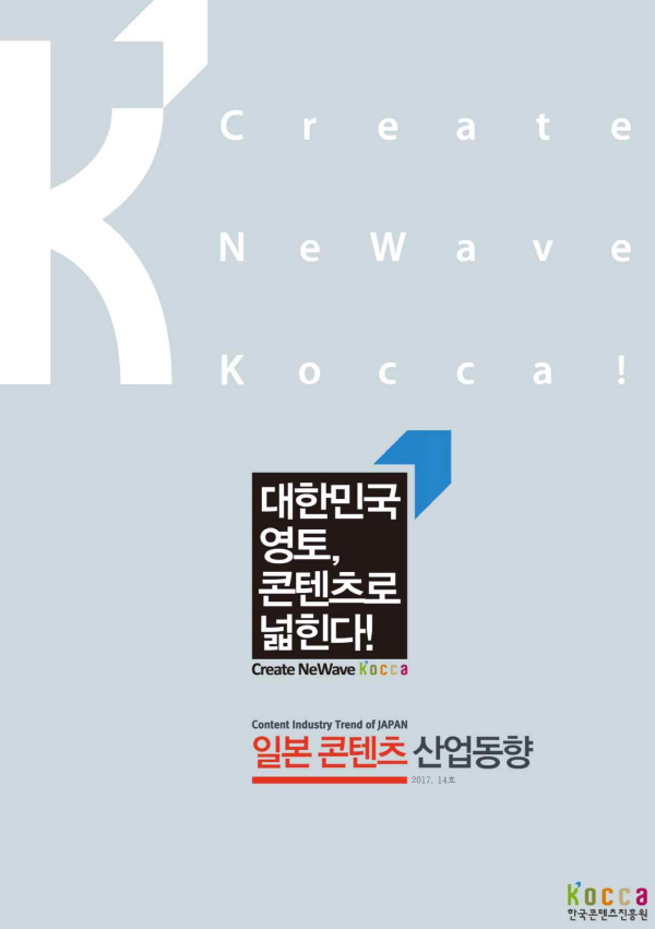[일본] 일본콘텐츠산업동향(2017년 14호)