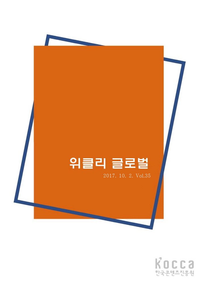 위클리 글로벌 35호(17년 10월2일) 위클리 글로벌 35호(17년 10월2일)