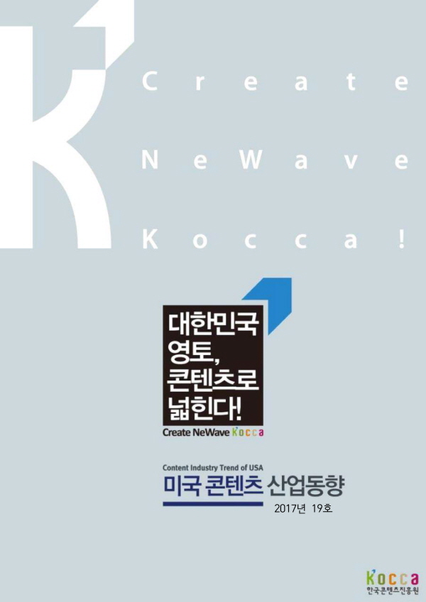[미국] 미국콘텐츠산업동향(2017년 19호)