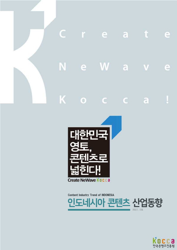 [인도네시아] 인도네시아콘텐츠산업동향(2017년 2호)