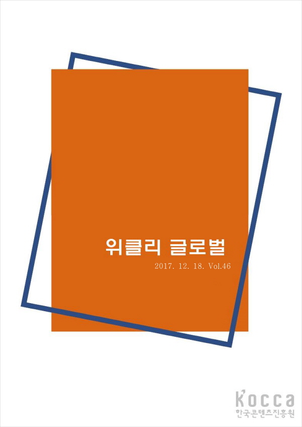 위클리 글로벌 46호(17년 12월18일) 위클리 글로벌 46호(17년 12월18일)