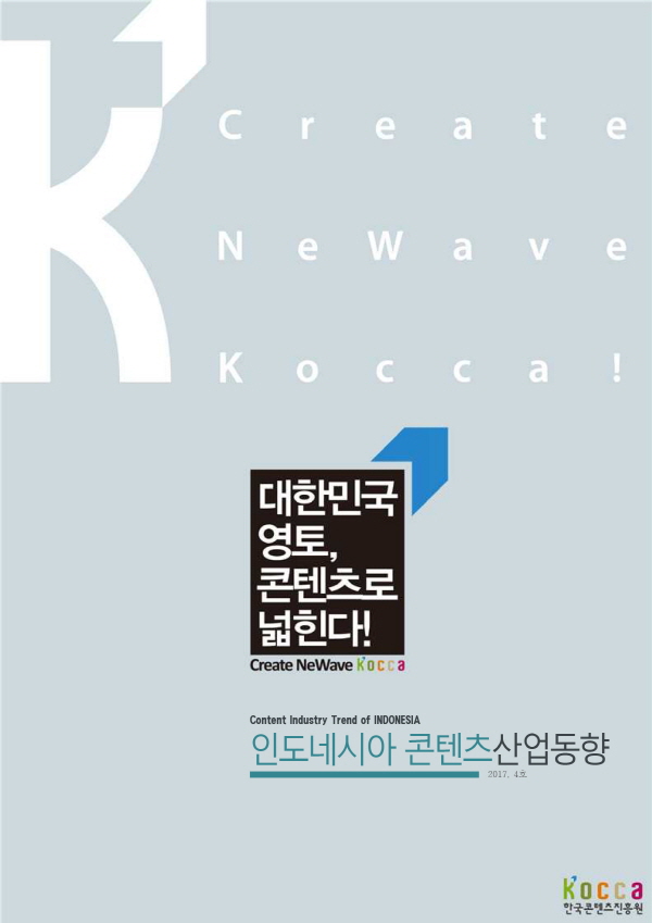 [인도네시아] 인도네시아콘텐츠산업동향(2017년 4호)