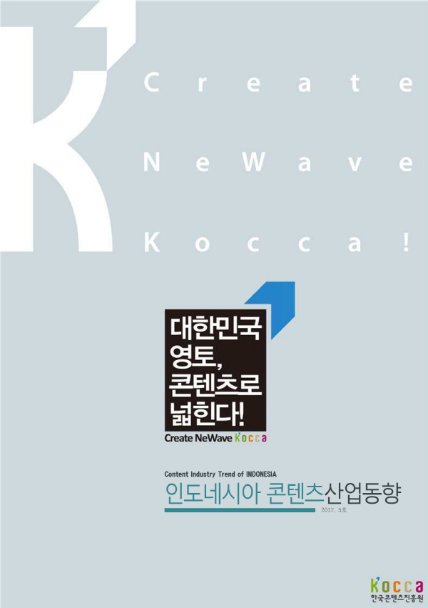 [인도네시아] 인도네시아콘텐츠산업동향(2017년 5호)