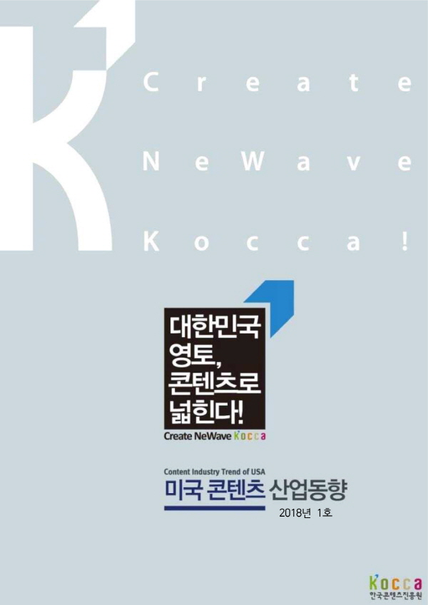 [미국] 미국콘텐츠산업동향(2018년 1호)