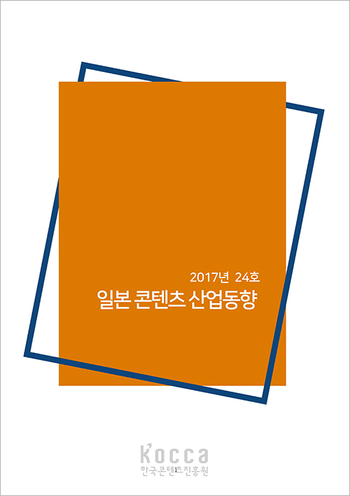 [일본] 일본콘텐츠산업동향(2017년 24호)