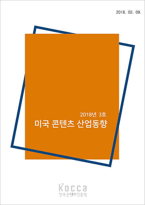 [미국] 미국콘텐츠산업동향(2018년 3호)