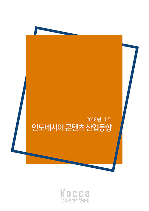 [인도네시아] 인도네시아콘텐츠산업동향(2018년 1호)