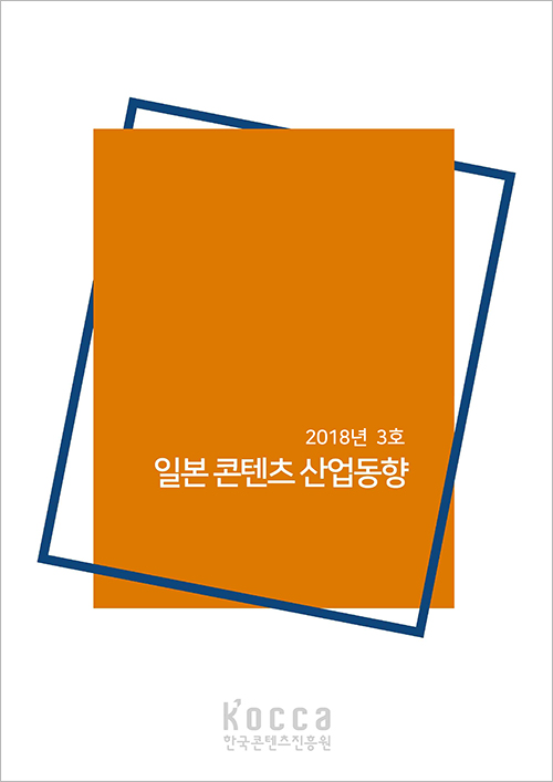 [일본] 일본콘텐츠산업동향(2018년 3호)