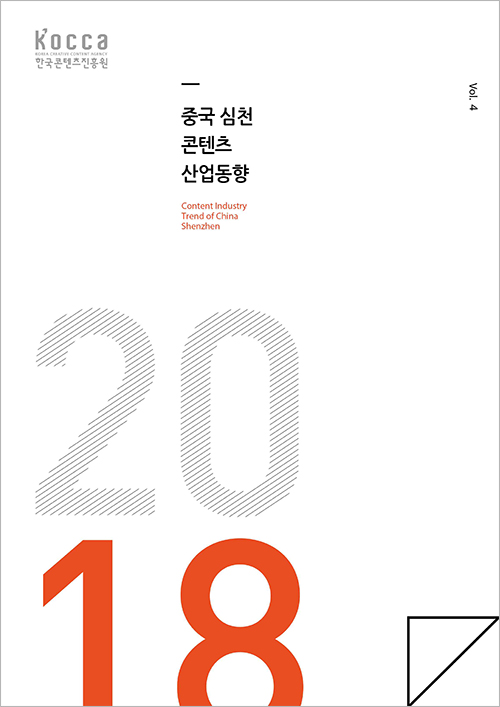 [중국] 중국심천콘텐츠산업동향(2018년 4호)