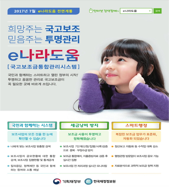 2017년 7월 국고보조금통합관리시스템(e나라도움) 전면 개통