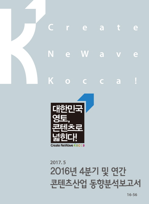 2016년 3분기 콘텐츠산업 동향분석보고서