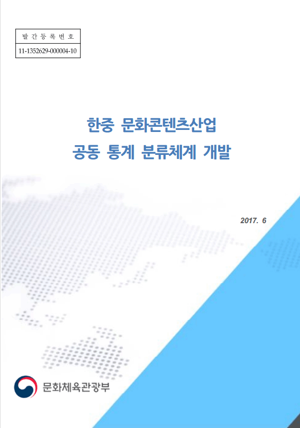 한중 문화콘텐츠산업 공동 통계 분류체계 개발연구 보고서