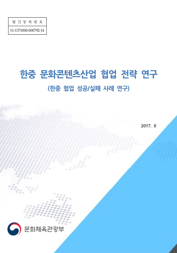 한중 문화콘텐츠산업 협업 전략 연구 보고서