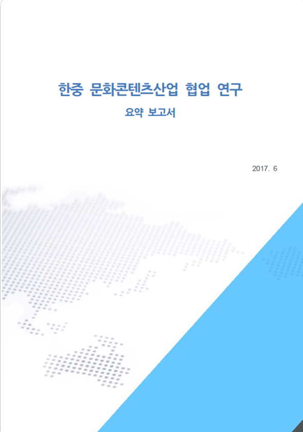 한중 문화콘텐츠산업 협업 연구