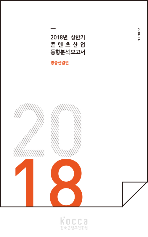 2018년 상반기 콘텐츠산업 동향분석보고서(방송산업편) 표지
