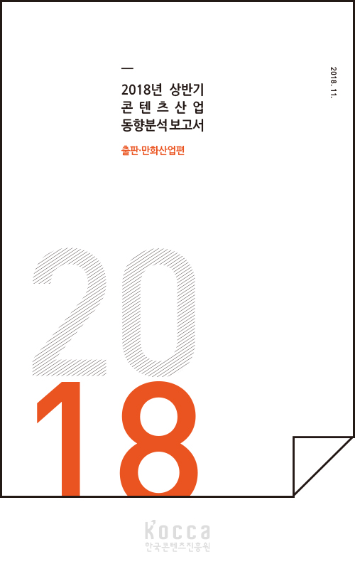 2018년 상반기 콘텐츠산업 동향분석보고서(출판만화산업편) 표지