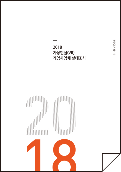 2018 가상현실(VR)게임사업체 실태조사 표지