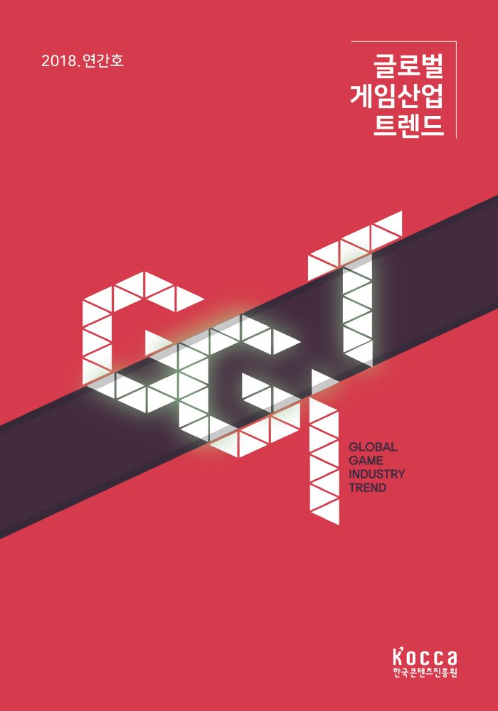 글로벌 게임산업 트렌드 (2018년 연간호)