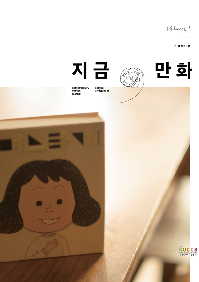 지금 만화 vol.1 : 만화와 젠더