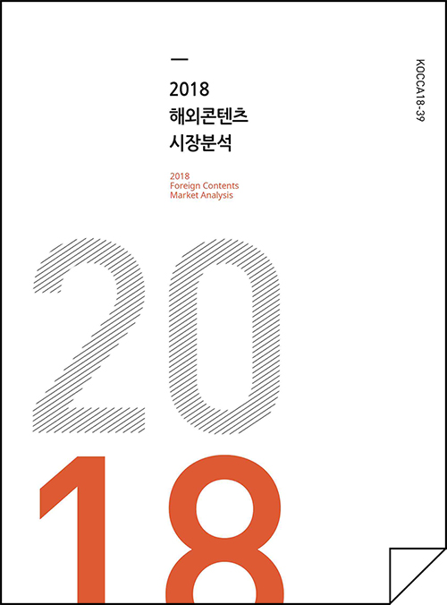 2018년 해외 콘텐츠시장 시장분석 (2018 Foreign Contents Market Analysis) | 2018 | KOCCA18-39