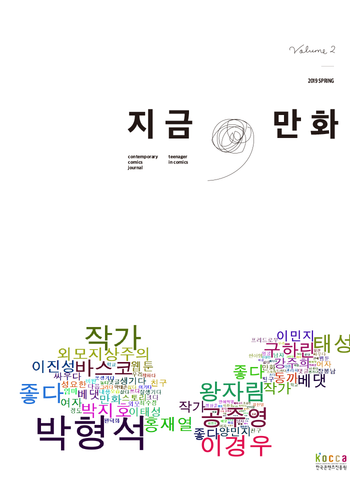 <지금,만화>vol.2 : teenager in comics 표지