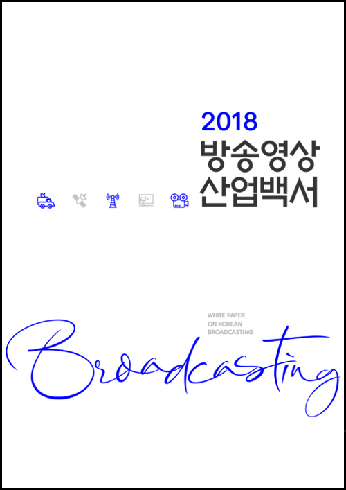 2018 방송영상 산업백서