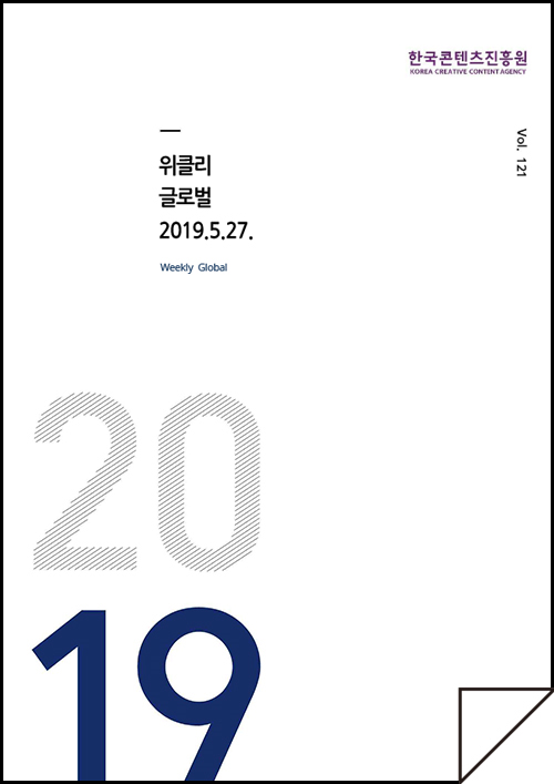 kocca 한국콘텐츠진흥원 / 위클리 글로벌 2019.5.21 Weekly Global / Vol. 121 / 표지 이미지