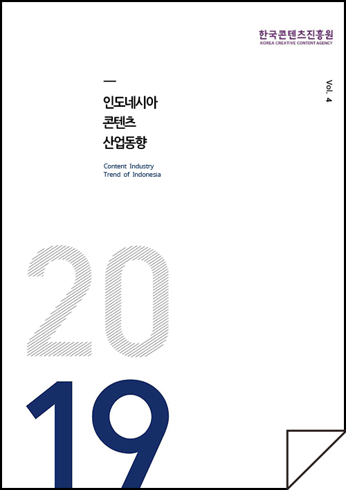 kocca 한국콘텐츠진흥원 / 인데노시아콘텐츠산업동향 / Content Industry Trend of Indonesia / Vol.4 / 표지 이미지