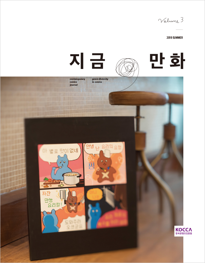 <지금,만화>vol.3 : genre diversity in comics 표지