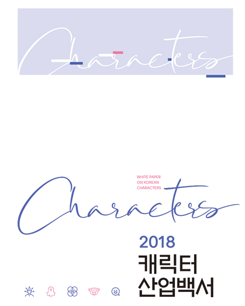 2018 캐릭터 산업백서