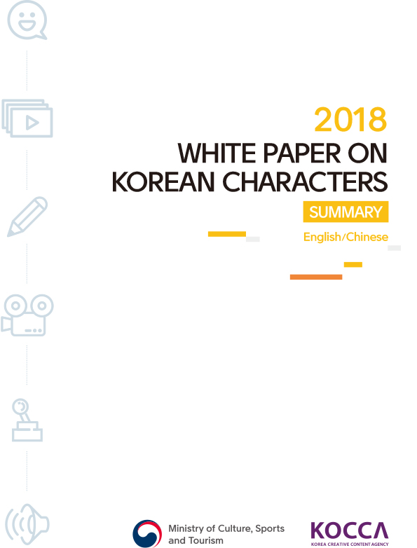 2018 캐릭터산업백서 영문/중문요약본
