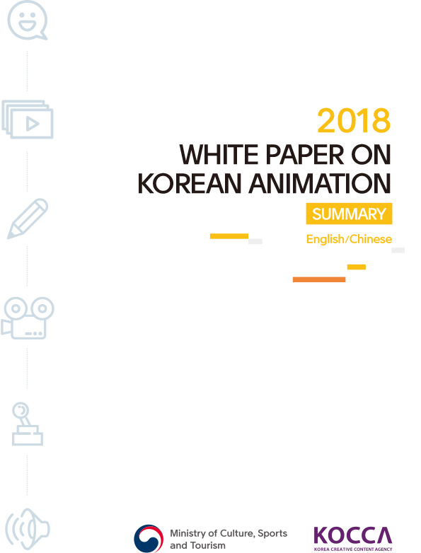 2018 애니메이션산업백서 영문/중문요약본