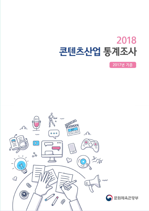 2018 콘텐츠산업 통계조사 (일반배포용) - 지식정보산업