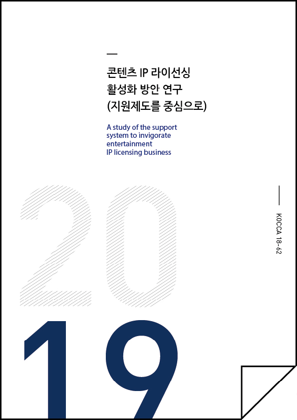 콘텐츠 IP 라이선싱 활성화 방안 연구(지원제도를 중심으로)