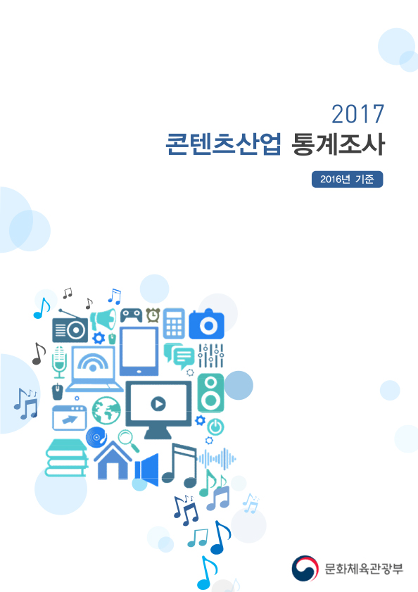 2017 콘텐츠산업 통계조사(일반배포용)