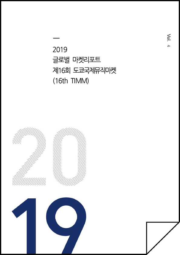 [글로벌마켓 리포트] 제16회 도쿄국제뮤직마켓(16th TIMM)