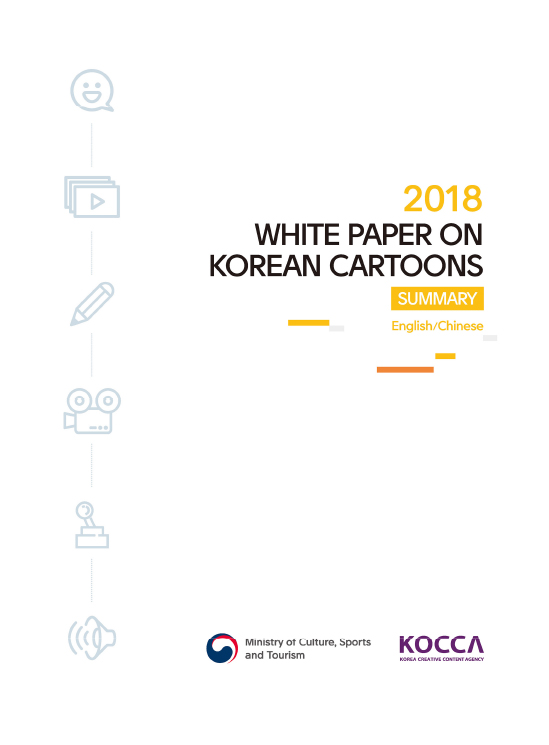 2018 WHITE PAPER ON KOREAN CARTOONS / SUMMARY / English/Chinese / Ministry of Cultur, Sports and Tourism / KOCCA