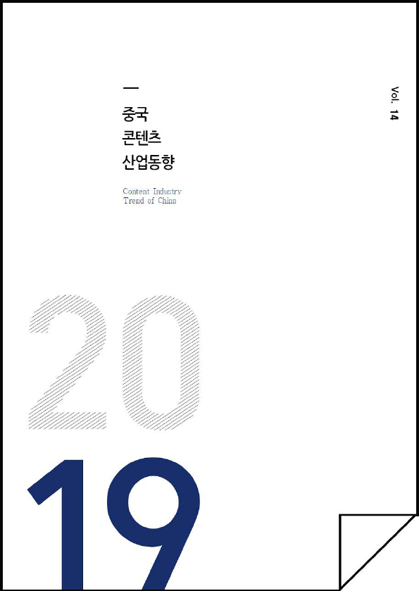 kocca 한국콘텐츠진흥원 / 중국콘텐츠산업동향 Content Industry Trend of CHINA/ Vol.14 / 표지 이미지