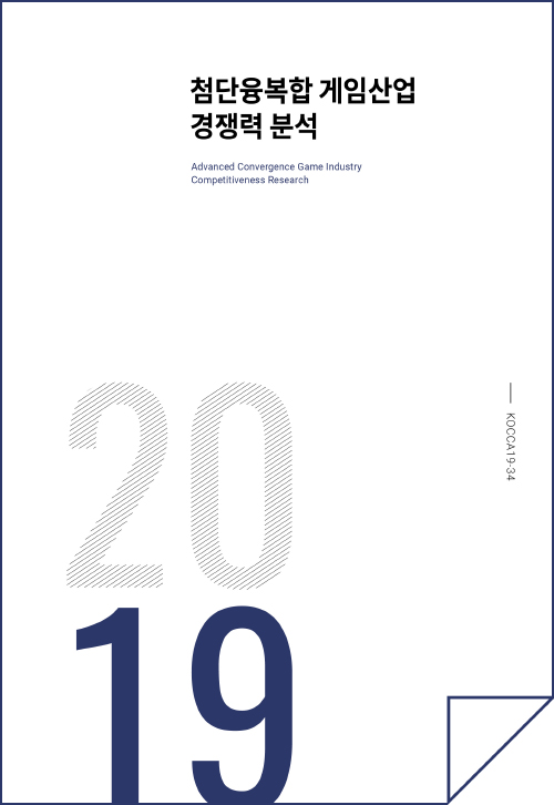 첨단융복합 게임산업 경쟁력분석