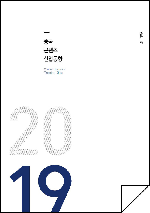 kocca 한국콘텐츠진흥원 / 중국콘텐츠산업동향 Content Industry Trend of China / Vol.17 / 표지 이미지