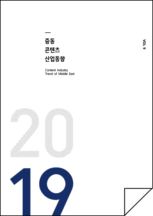 kocca 한국콘텐츠진흥원 / 중동콘텐츠산업동향 Content Industry Trend of Middle East / Vol.9 / 표지 이미지